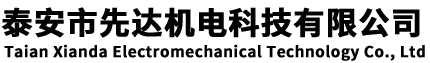 泰安市先達(dá)機(jī)電科技有限公司